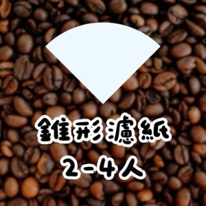錐形白色濾紙100入(2-4人)