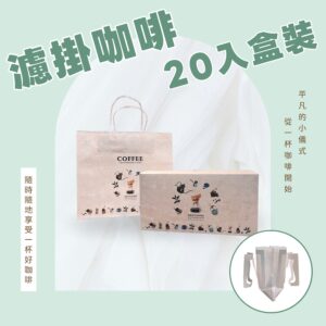 濾掛咖啡｜20入盒裝