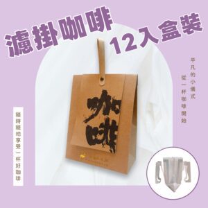 濾掛咖啡｜12入盒裝
