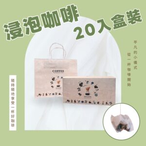 浸泡咖啡｜20入盒裝