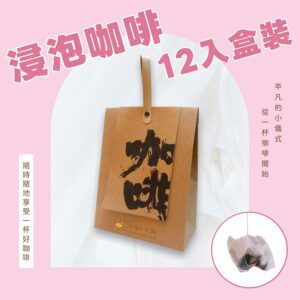 浸泡咖啡｜12入盒裝