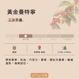 貓咖啡 Cat Coffee 印尼蘇門答臘亞齊省黃金曼特寧咖啡豆，濕刨處理三次手工精選，具備雪松木質香、巧克力與奶油風味。